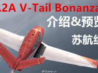 A2A Accu-Sim V型尾舵Bonanza 介绍&预览-译制视频
